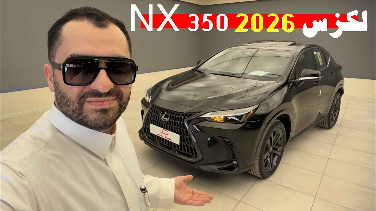 فخامة مع جودة عالية وعملية اكيد لكزس ؟! لكزس nx 350 2026 aa