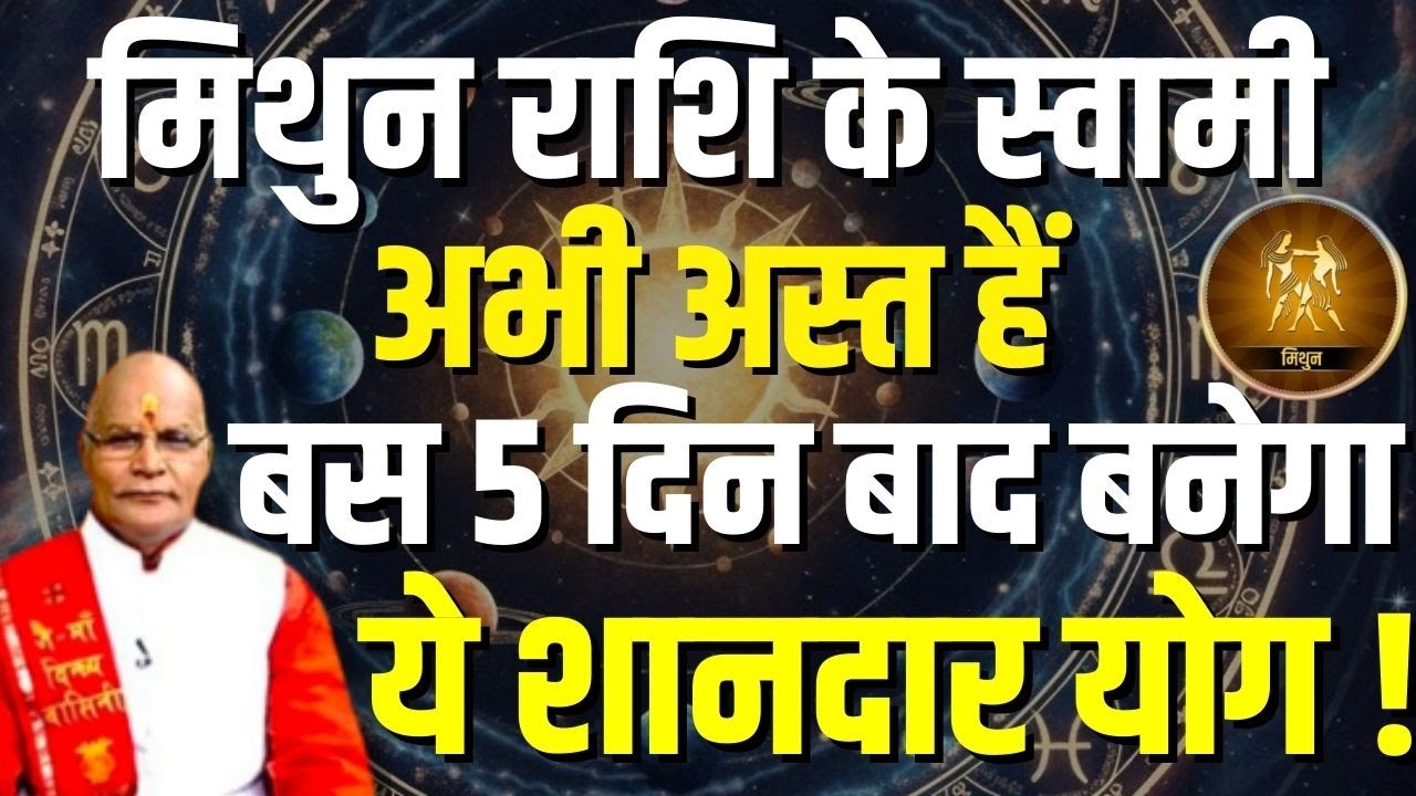 मिथुन राशि के स्वामी अभी अस्त हैं बस 5 दिन बाद बनेगा ये शानदार योग ! | Pandit Suresh Pandey