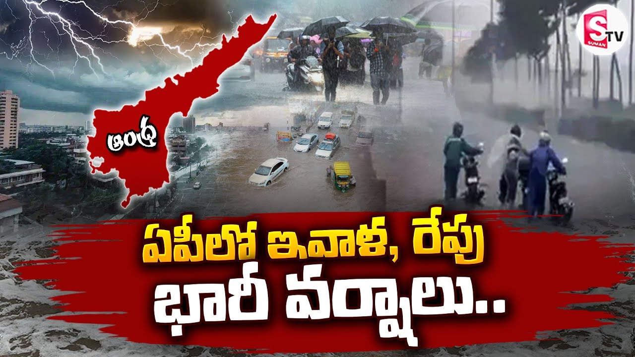 ఏపీలో ఇవాళ, రేపు భారీ వర్షాలు.. | Heavy Rains In AP | Weather Latest Updates | SumanTV Sai