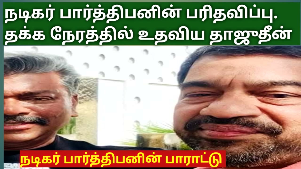 நடிகர் பார்த்திபனும் தாஜுத்தீனும் @Tamil muzhakkam -BAYAN 