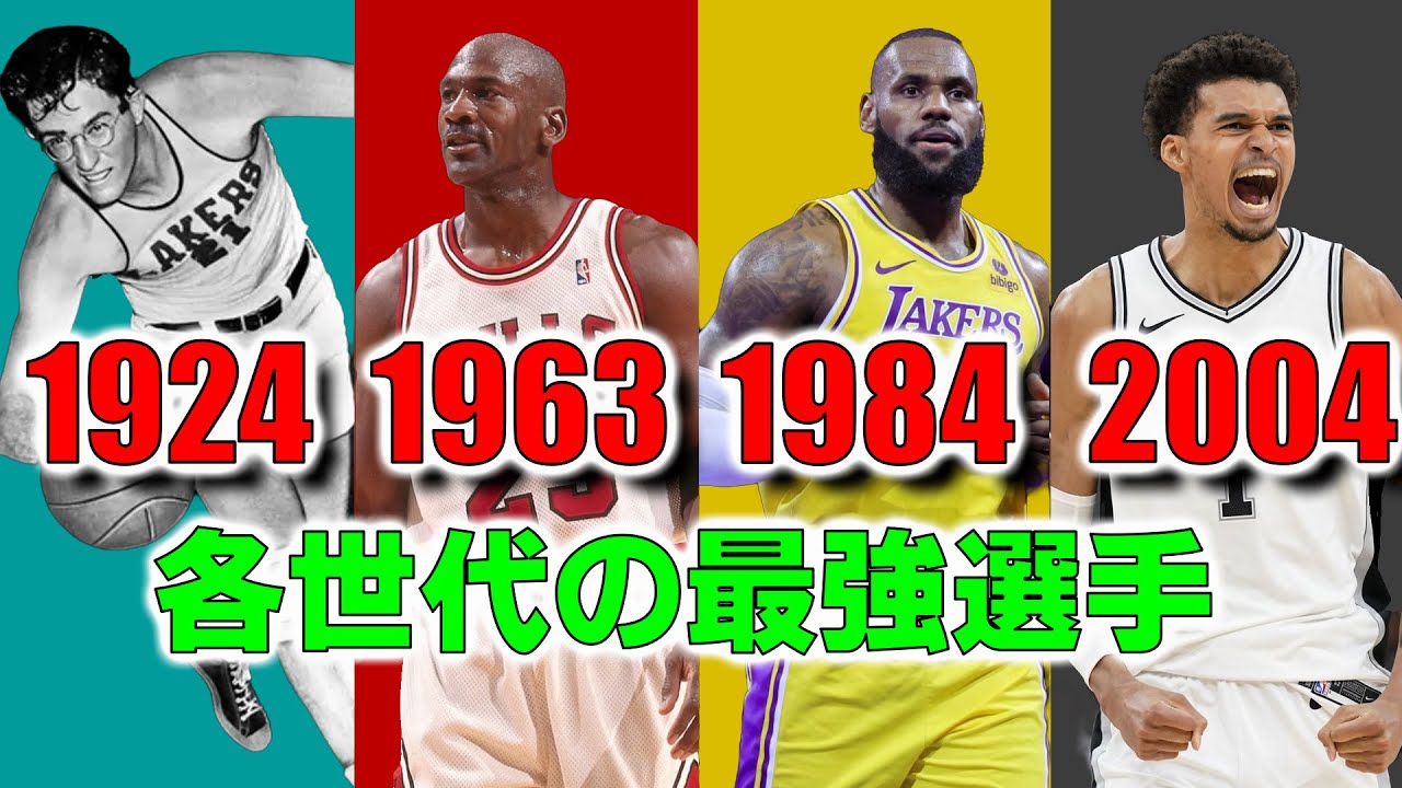 【NBA】『生まれた年』別の歴代最高選手