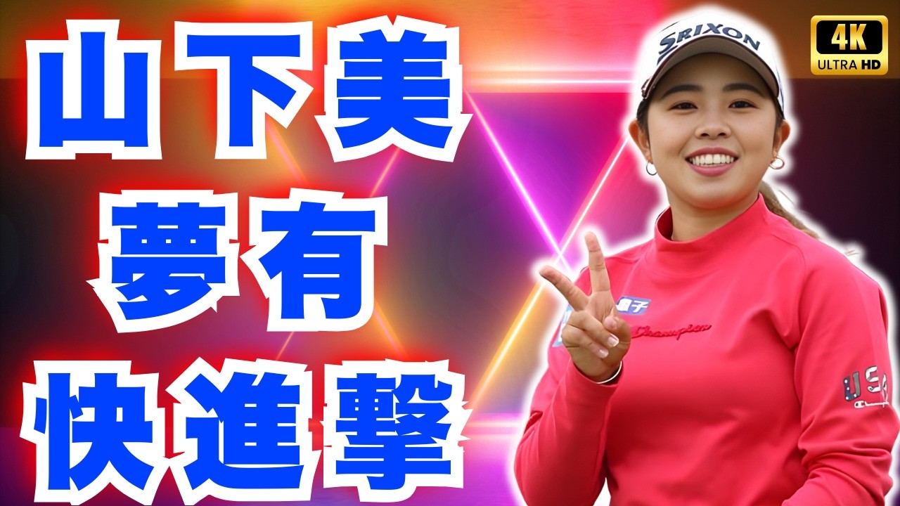 山下美夢有 / 竹田麗央 / 古江彩佳 / 女子ゴルフ / 速報 / 最新 / 2日目 / バーディ#山下美夢有 #女子ゴルフ #ゴルフ速報