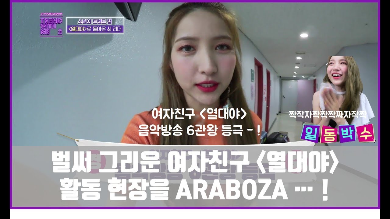 (eng sub) 벌써 그리운 여자친구 열대야... 활동하던 현장을 아라보자...! [트렌드위드미S2 6회]