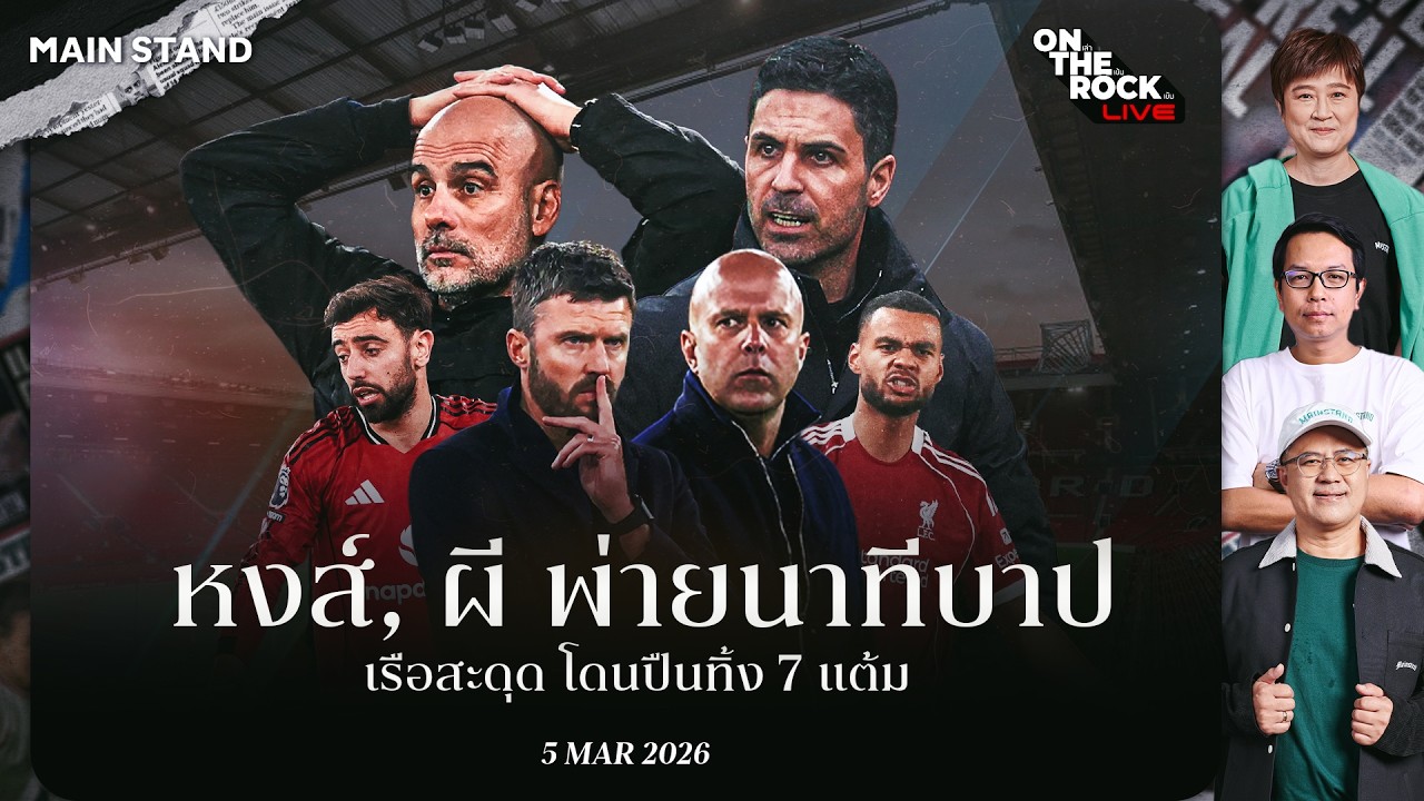 หงส์, ผี พ่ายนาทีบาป เรือสะดุด โดนปืนทิ้ง 7 แต้ม : On The Rock Live | 05 Mar. 26