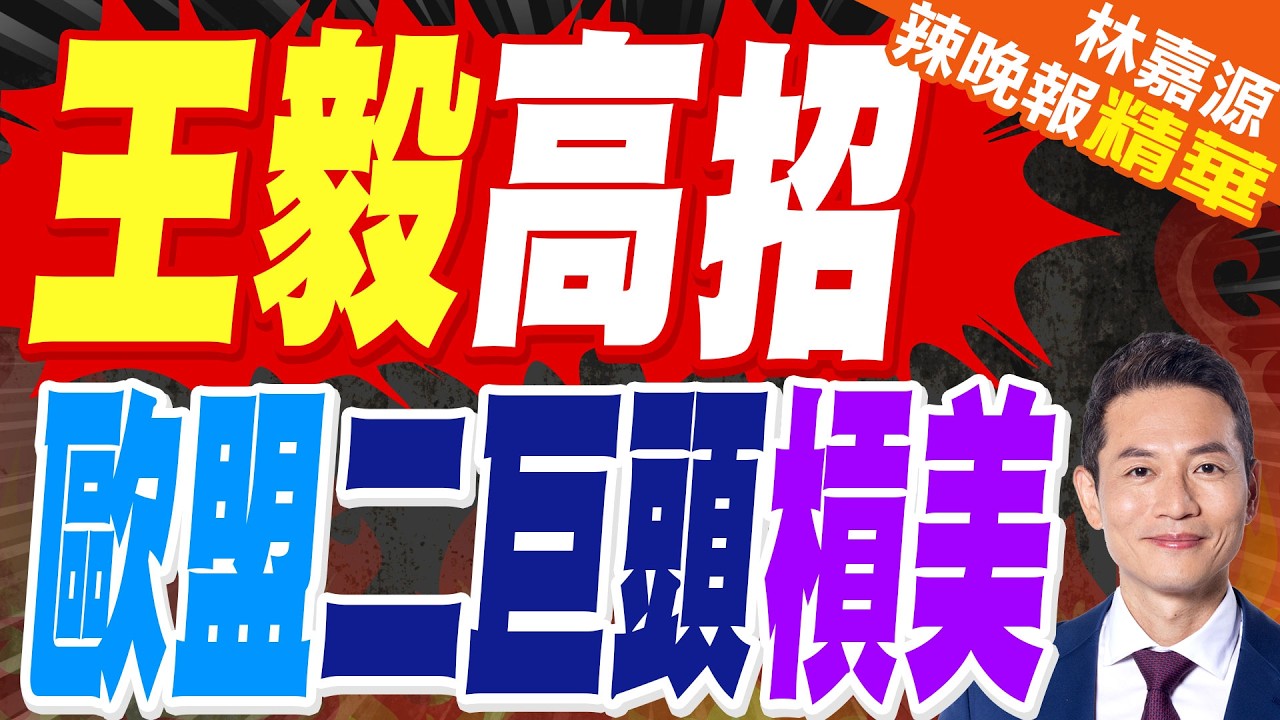 中國抗美  拉攏歐盟兩大咖｜王毅高招 歐盟二巨頭槓美｜蔡正元.栗正傑.謝寒冰深度剖析?【林嘉源辣晚報】精華版 @中天新聞CtiNews