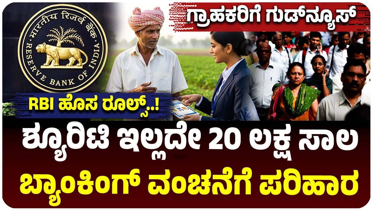 ಗ್ರಾಹಕರಿಗೆ RBI ಗುಡ್‌ನ್ಯೂಸ್‌, ಶ್ಯೂರಿಟಿ ಇಲ್ಲದೇ 20 ಲಕ್ಷ ಸಾಲ, ಖಾತೆಯಿಂದ ಹಣ ಹೋದ್ರೆ ಪರಿಹಾರ|Digital Banking