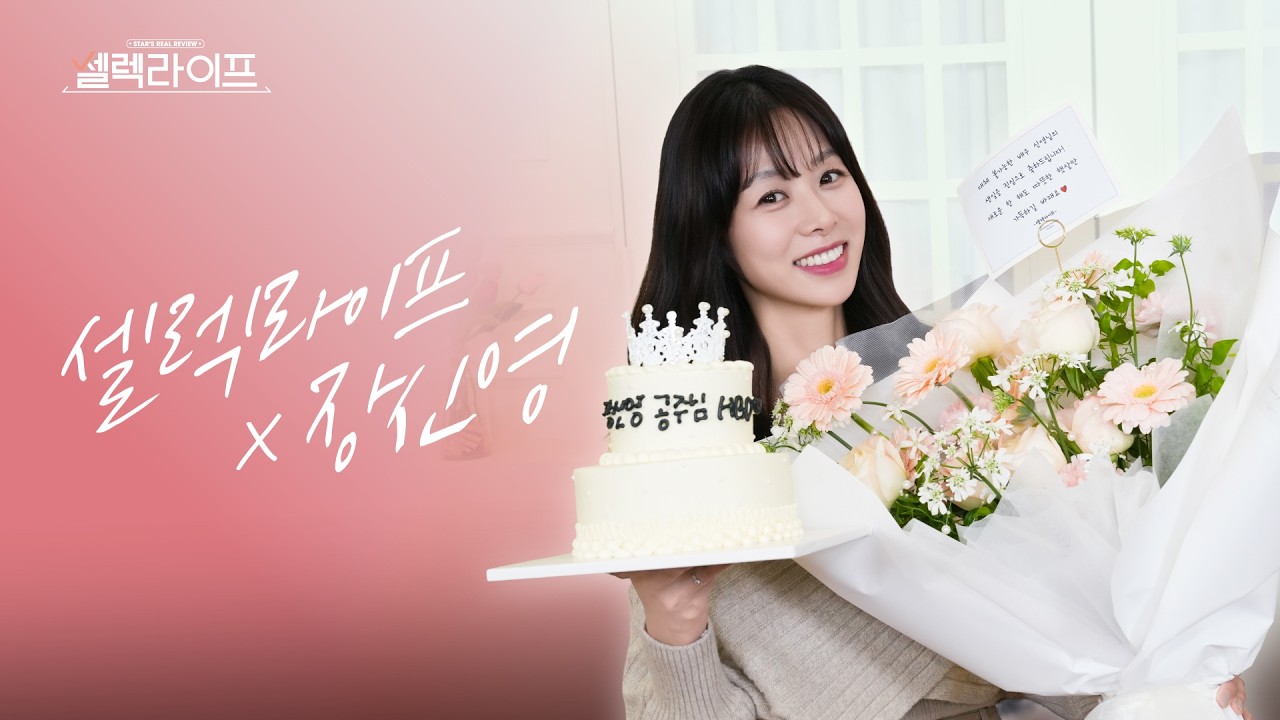 [장신영편] 셀렉라이프에서 준비한 장신영의 생일 파티