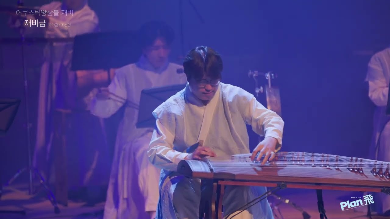 가야금연주_재비금_어쿠스틱앙상블재비_국악공연_국악연주