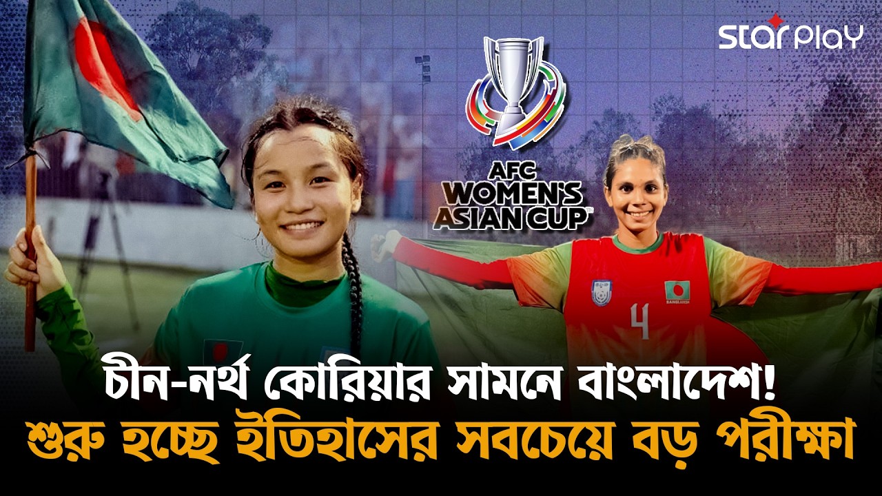 লাল-সবুজের মেয়েদের নতুন যু/দ্ধ,অস্ট্রেলিয়ায় লিখবে কি ইতিহাস? | Star Play