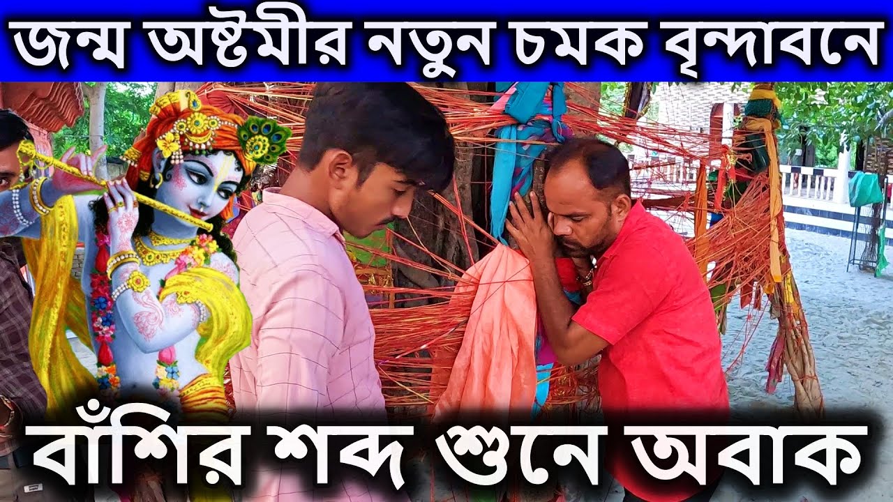 বৃন্দাবন, বংশীবটে জন্ম অষ্টমীর নতুন চমক,  বাঁশির সুর শুনছেন সবাই। brindabon, বৃন্দাবন দর্শন,