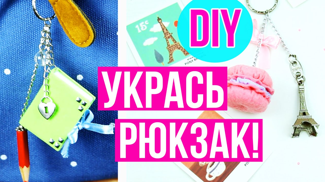 DIY Как круто украсить свой рюкзак ✎ Снова в школу ✎ На бюджете✎ Back to school 🐞 Afinka