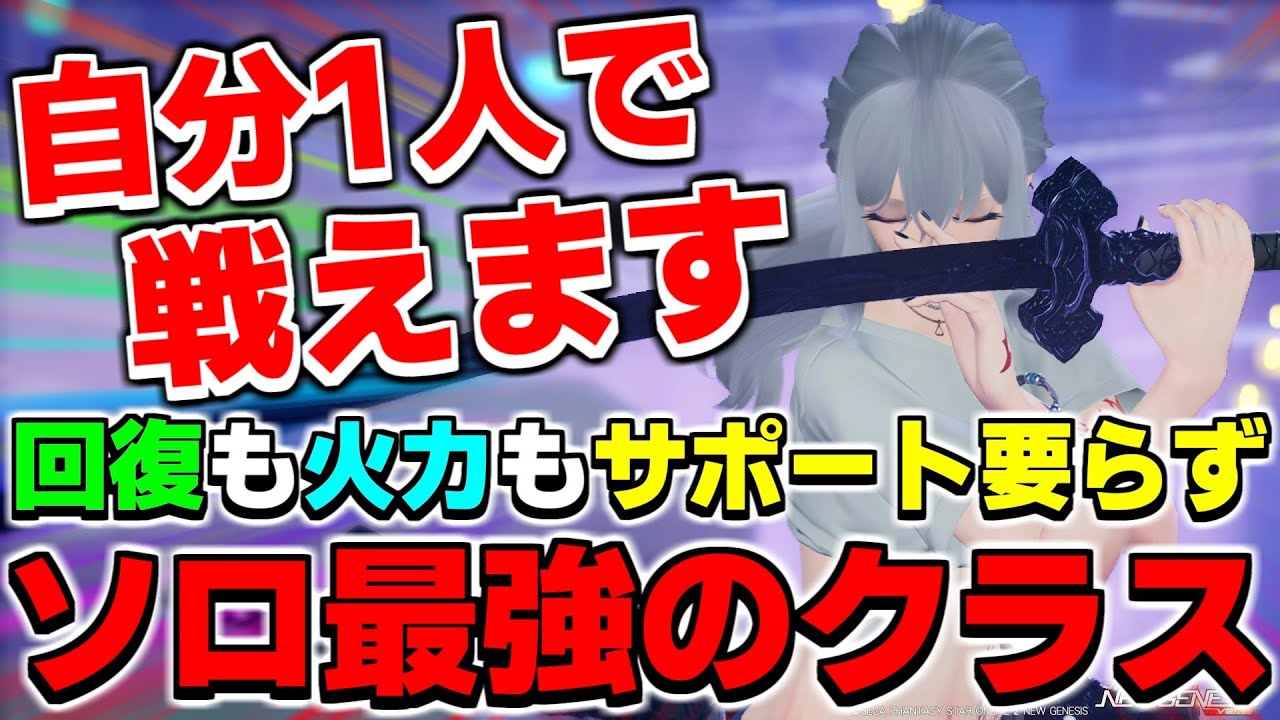 ソロでこのゲームを遊ぶなら「このクラス」がガチで使いやすいです【ブレイバー】【PSO2NGS】【NGS】