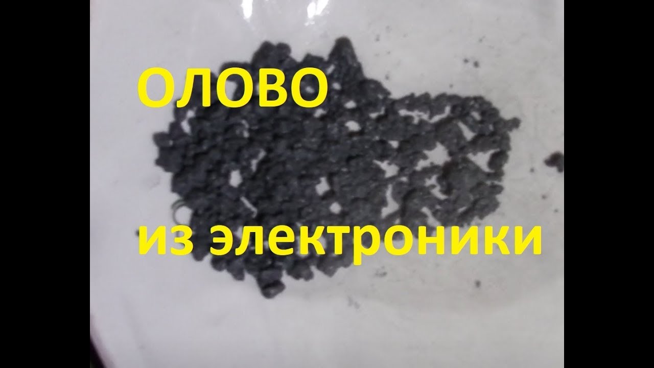 ОЛОВО ИЗ РАСТВОРИТЕЛЯ ПРИПОЯ! И что вы не знали про этот металл...!