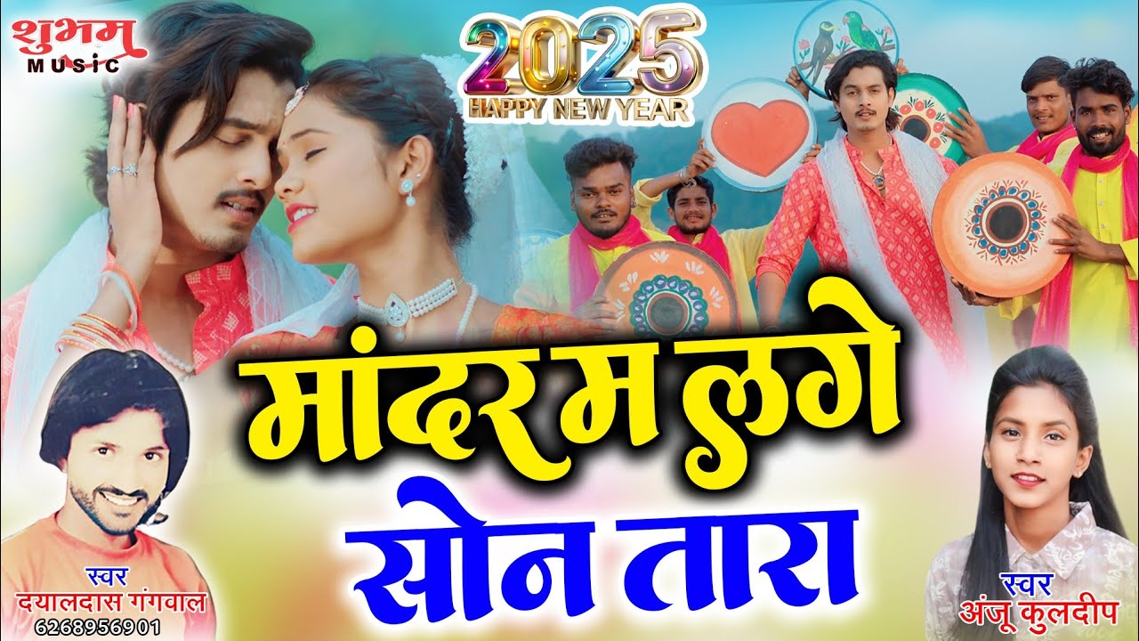 मांदर म लगे सोन तारा | Mandar Ma Lage Son Tara | New Year Special Song | Anju & Dayaldas Gangwal