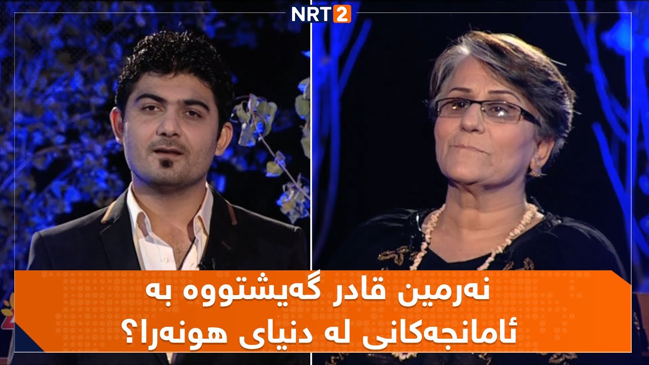 شەقام - کاروچالاکییە هوونەرییەکان و ئاستەنگییەکانی بەردەم هونەرمەند و شانۆکار نەرمین قادر