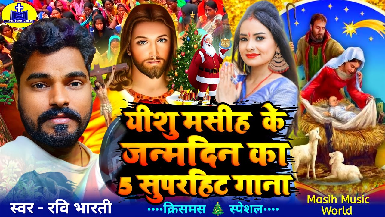 यीशु जन्मदिन 🎄 क्रिसमस के 5 सुपरहिट गाना | Bhojpuri Christmas Song ✝ Ravi Bharti Masih Song 2023
