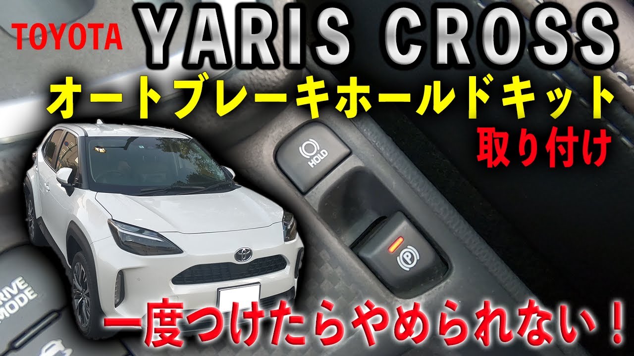 【YARISCROSS】ヤリスクロスにオートブレーキホールドキット取り付け！