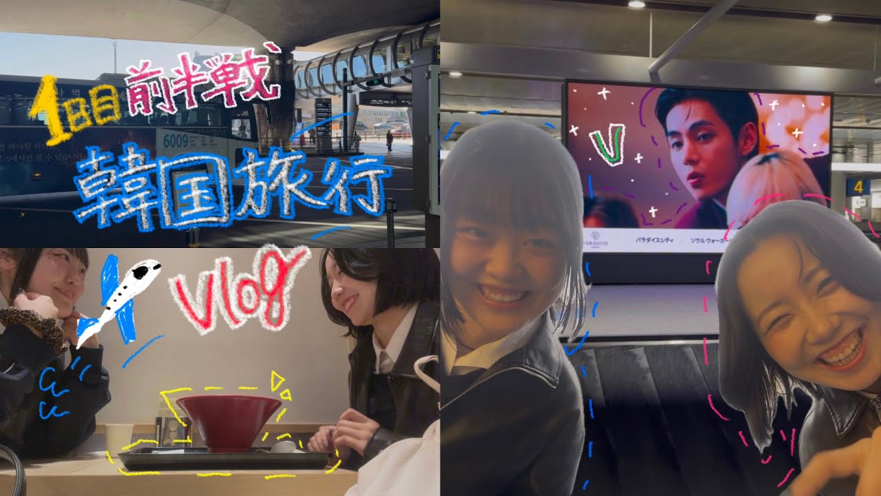韓国旅行vlog🇰🇷1日目前半戦