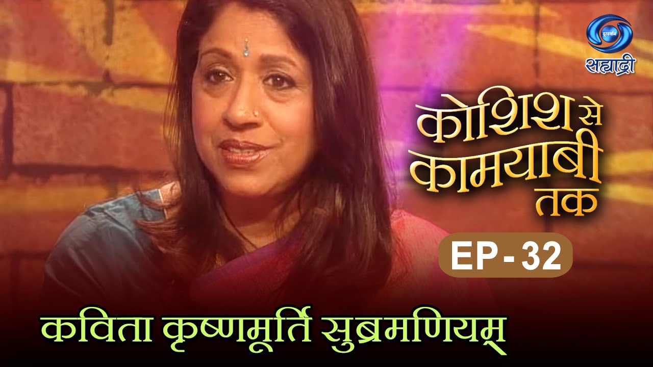 Koshish Se Kaamyaabi Tak | Kavita Krushnamurti | HD | कविता कृष्णमूर्ति सुब्रमणियम् | Ep 32