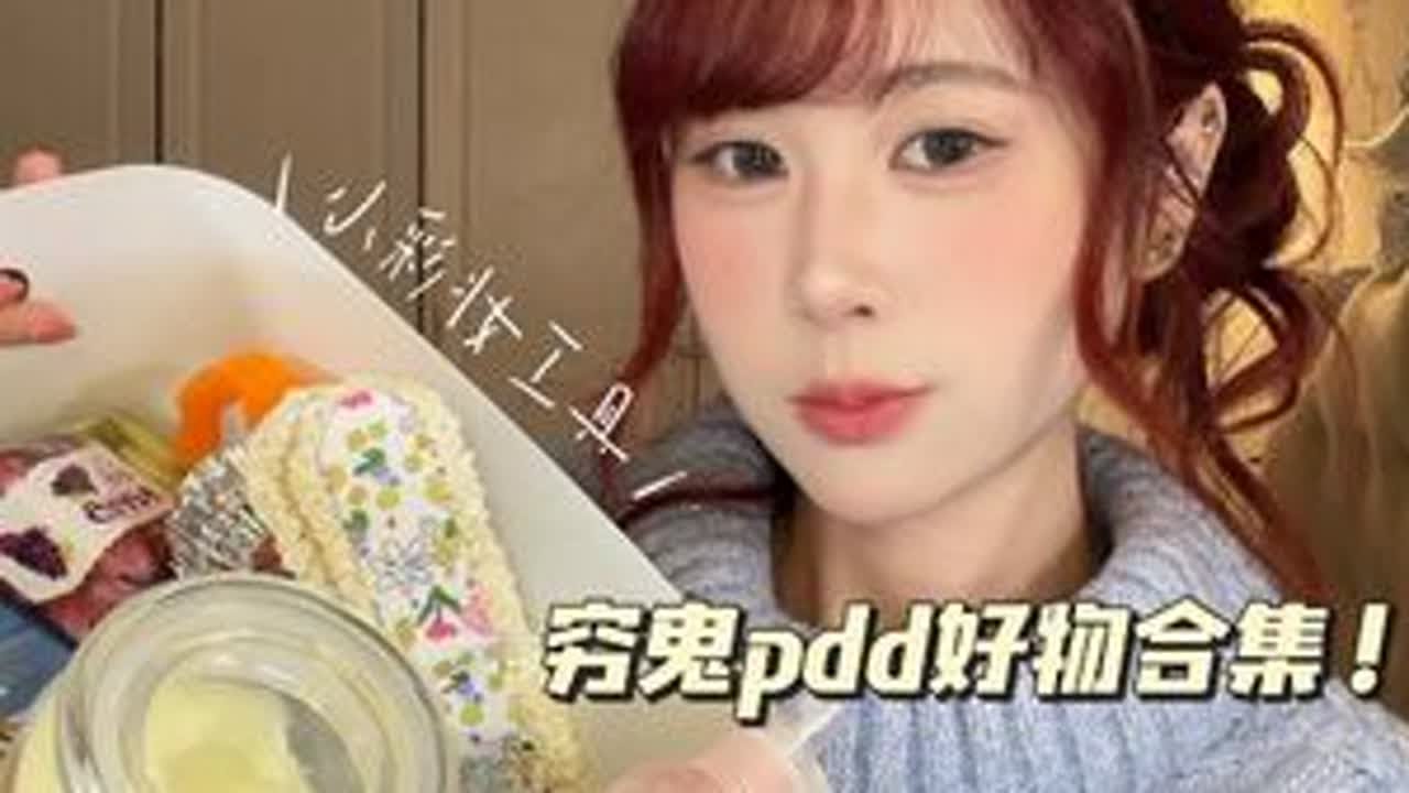 pdd穷鬼好物合集#好物推荐🔥 #平价好物 #平价好物分享 #好物安利 #抖音创作季