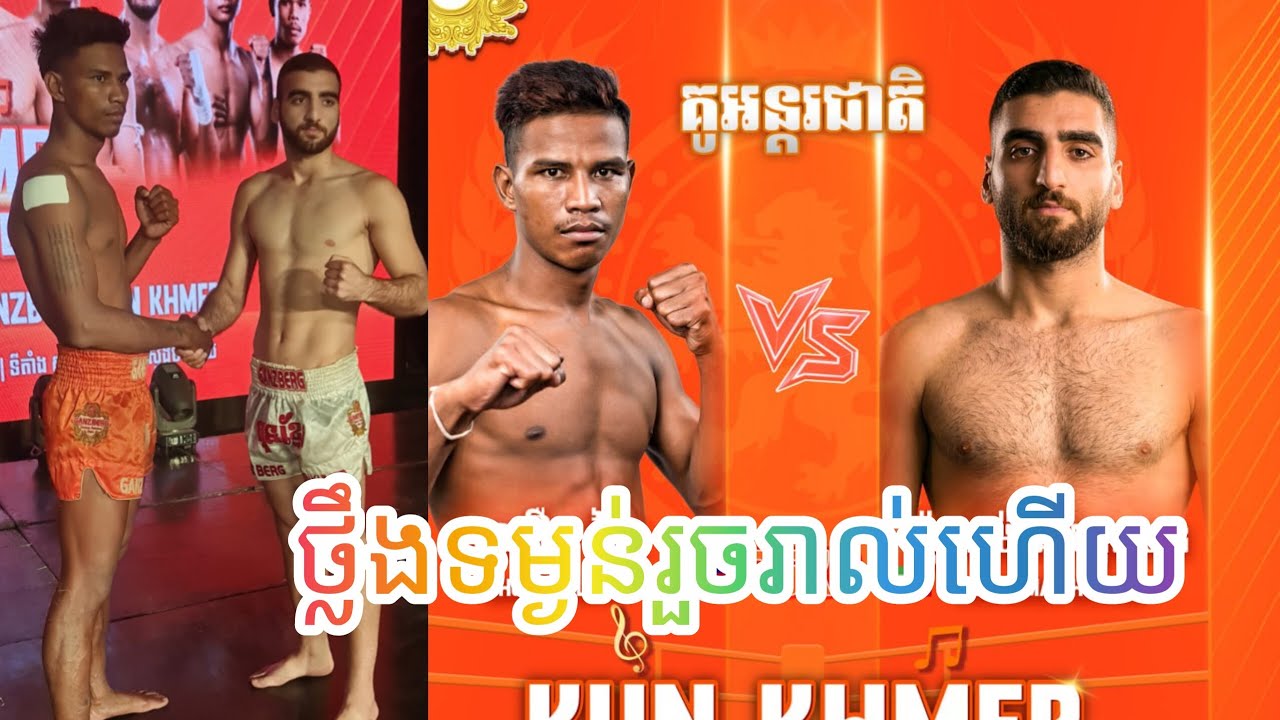 ថ្លឹងទម្ងន់រួចរាល់ហើយត្រៀមប្រកួតនៅកំពង់ឆ្នំាង