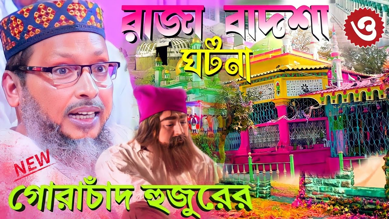 হাড়োয়া পীর গোরাচাঁদ (ও) রাজার ঘটনা ! খোকা মাওলানা মশিউর রহমান ওয়াজ ! khoka maulana waz ! waz 2024