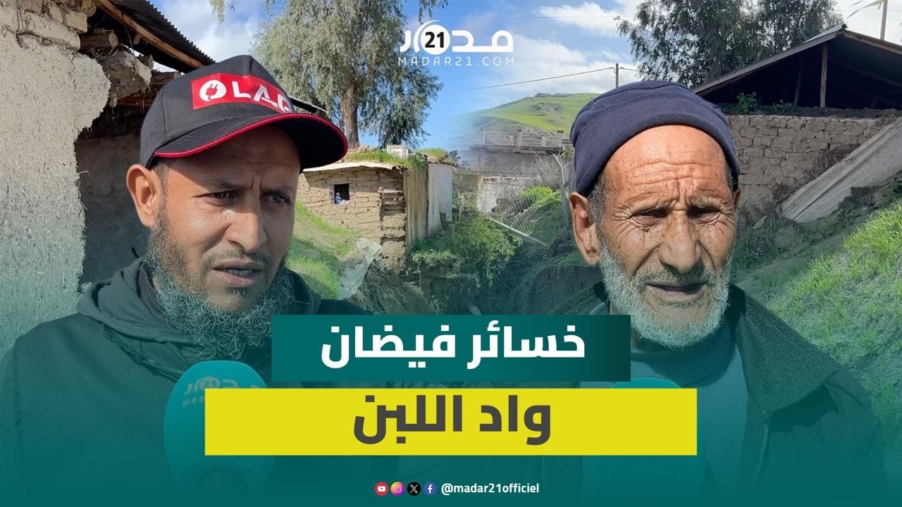 مشاهد مؤ.ثرة بعد فيضان واد اللبن بإقليم تاونات ومطالب بتعويض المتضررين