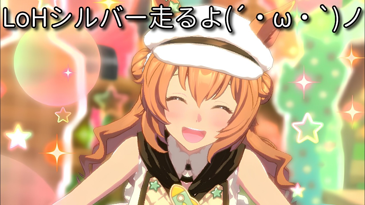 【ウマ娘】LoH  覚悟を決めてシルバー走るよ(´・ω・`)ノ【オープン勢】