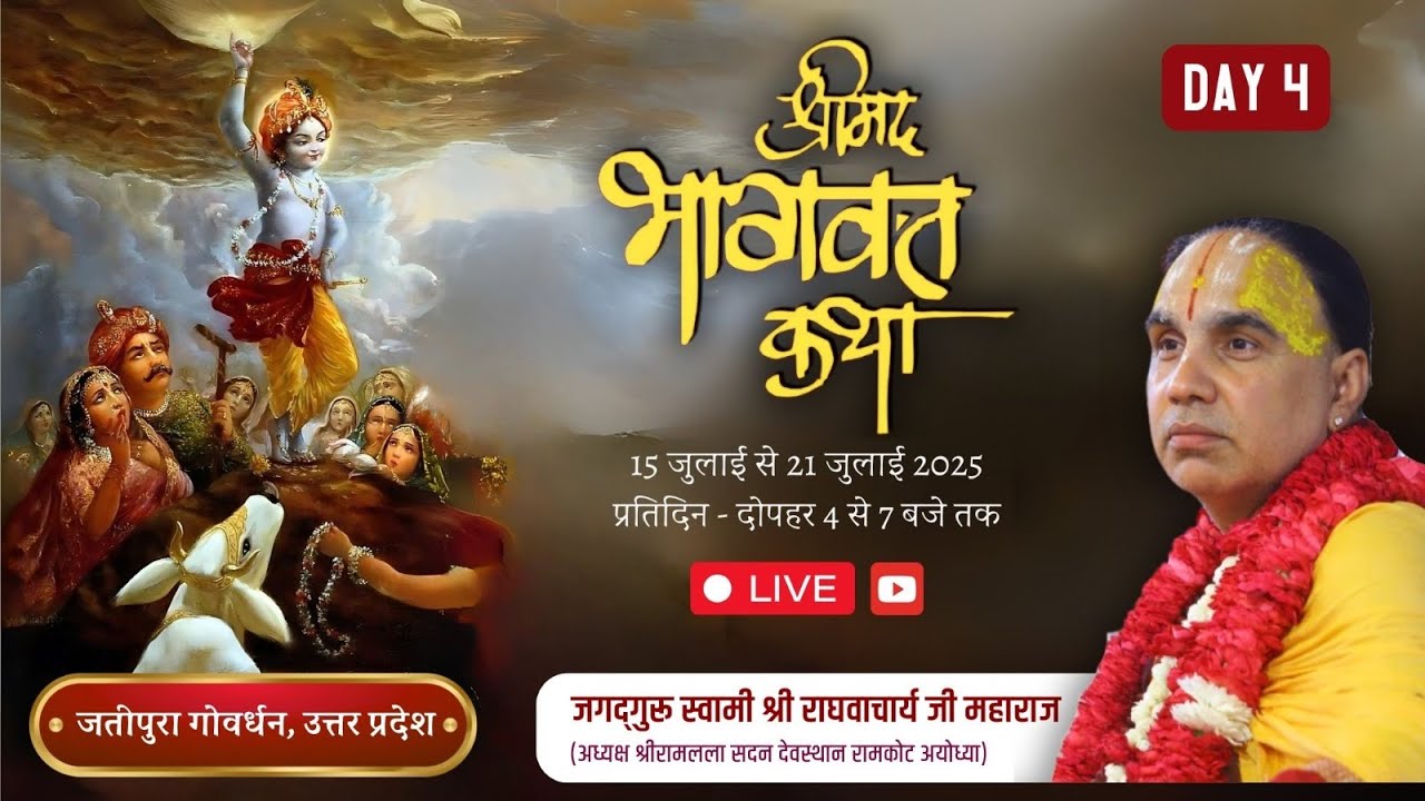 🔴DAY-04 !! श्रीमद् भागवत कथा !!  जतीपुरा गोवर्धन,मथुरा !! स्वामी श्री राघवाचार्य जी महाराज