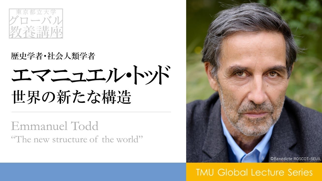 世界の新たな構造 ～The new structure of the world～ エマニュエル・トッド氏