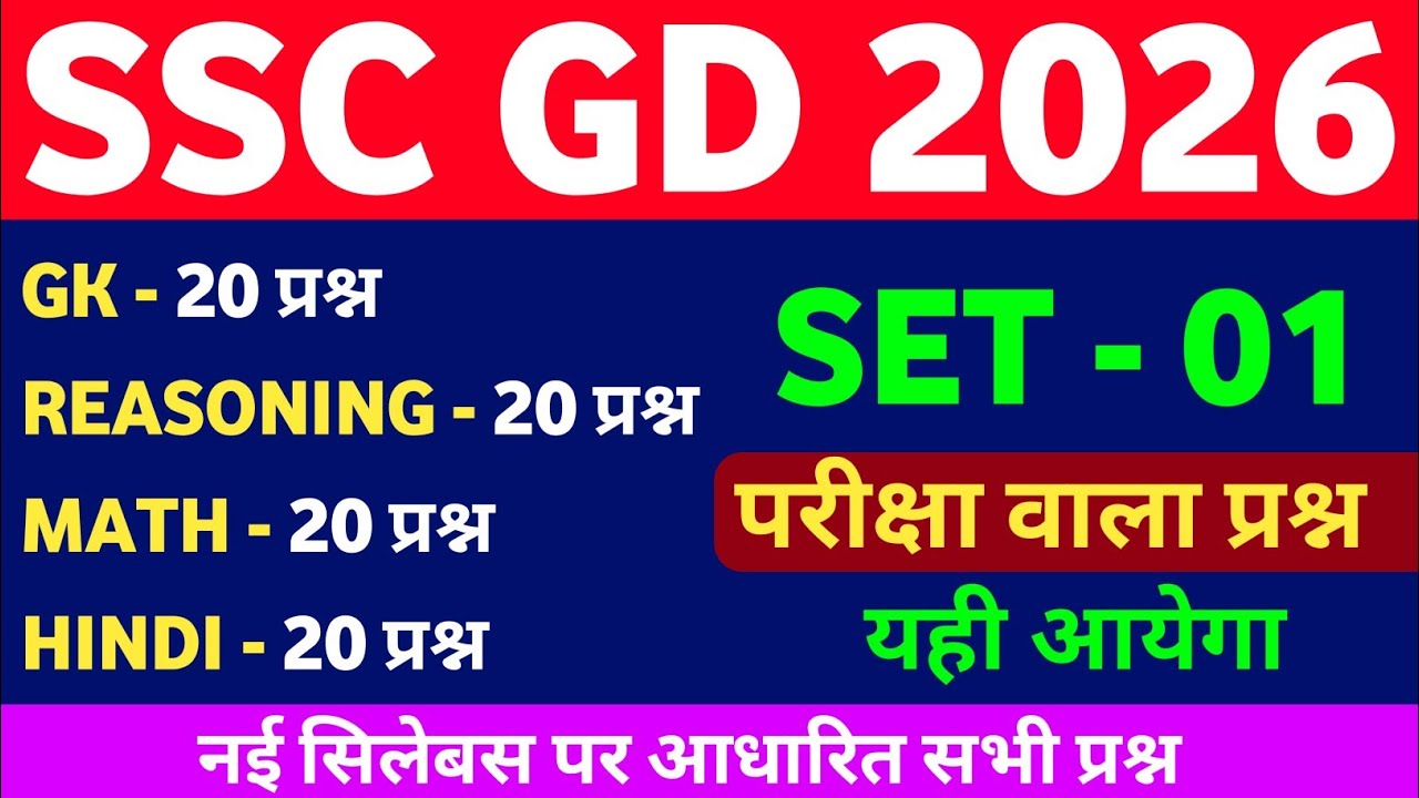 SSC GD 2026 | 80 Questions Practice Set 1 | GK + Hindi + Math + Reasoning | 100% Expected | #sscgd 