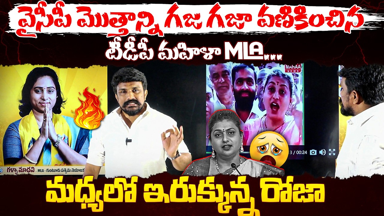 వైసీపీ మొత్తాన్ని గజ గజా వణికించిన టీడీపీ మహిళా MLA... మధ్యలో ఇరుక్కున్న రోజా  | MLA Galla Madhavi