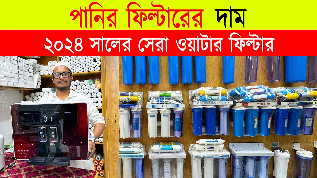 ২০২৪ এর সেরা পানির ফিল্টার 🔥 Best Water Purifier Price in Bangladesh 2024 | Water Filter Price In