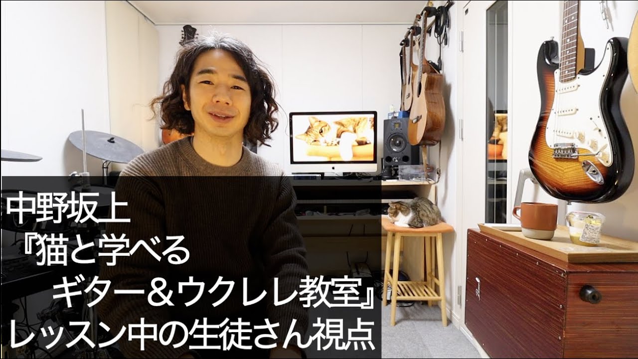 中野坂上『猫と学べるギター＆ウクレレ教室』レッスン中の生徒さん視点