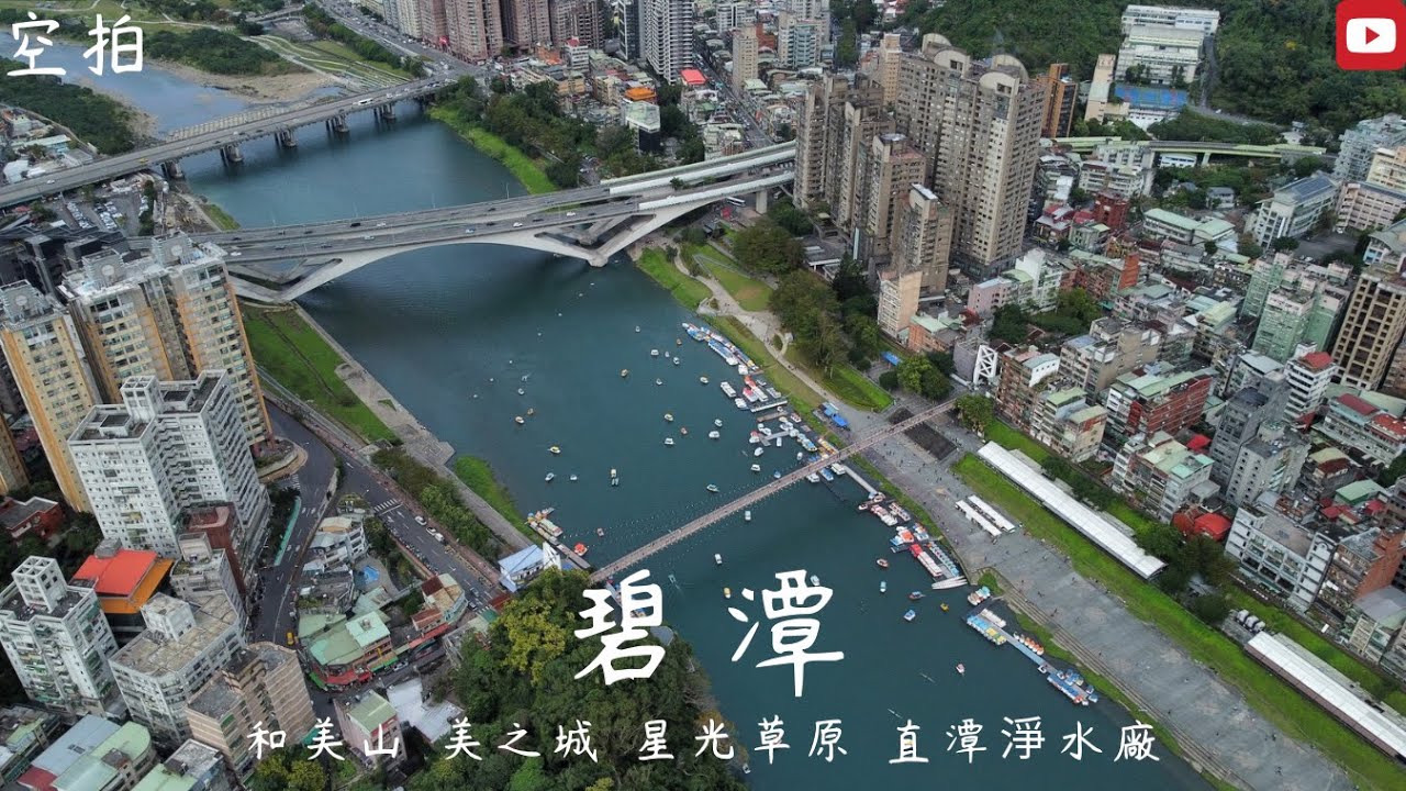 「空拍」新北 碧潭 和美山 和美山登山步道 美之城 星光草原 直潭淨水廠 新店溪