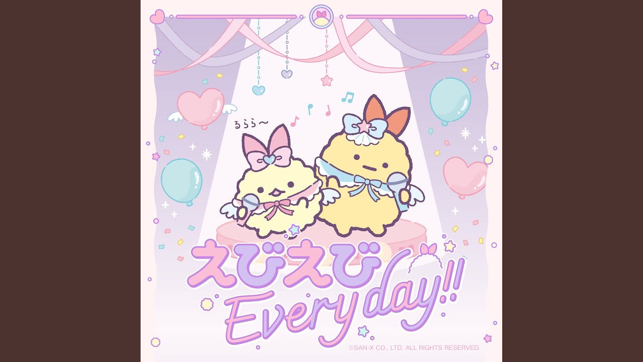 えびえびEveryday!!