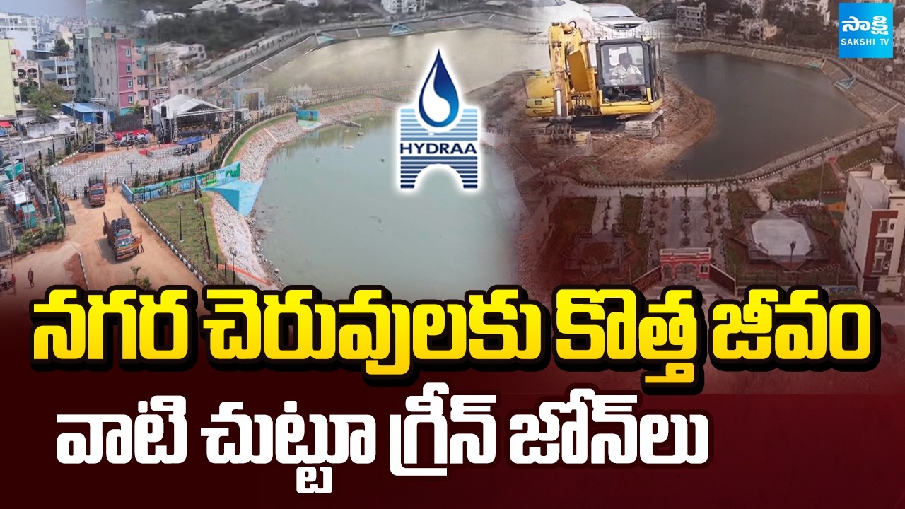 చెరువుల పునరుజ్జీవం |HYDRA to Develop 14 More Lakes in Phase 2 |Green Zones & Walking Tracks Planned