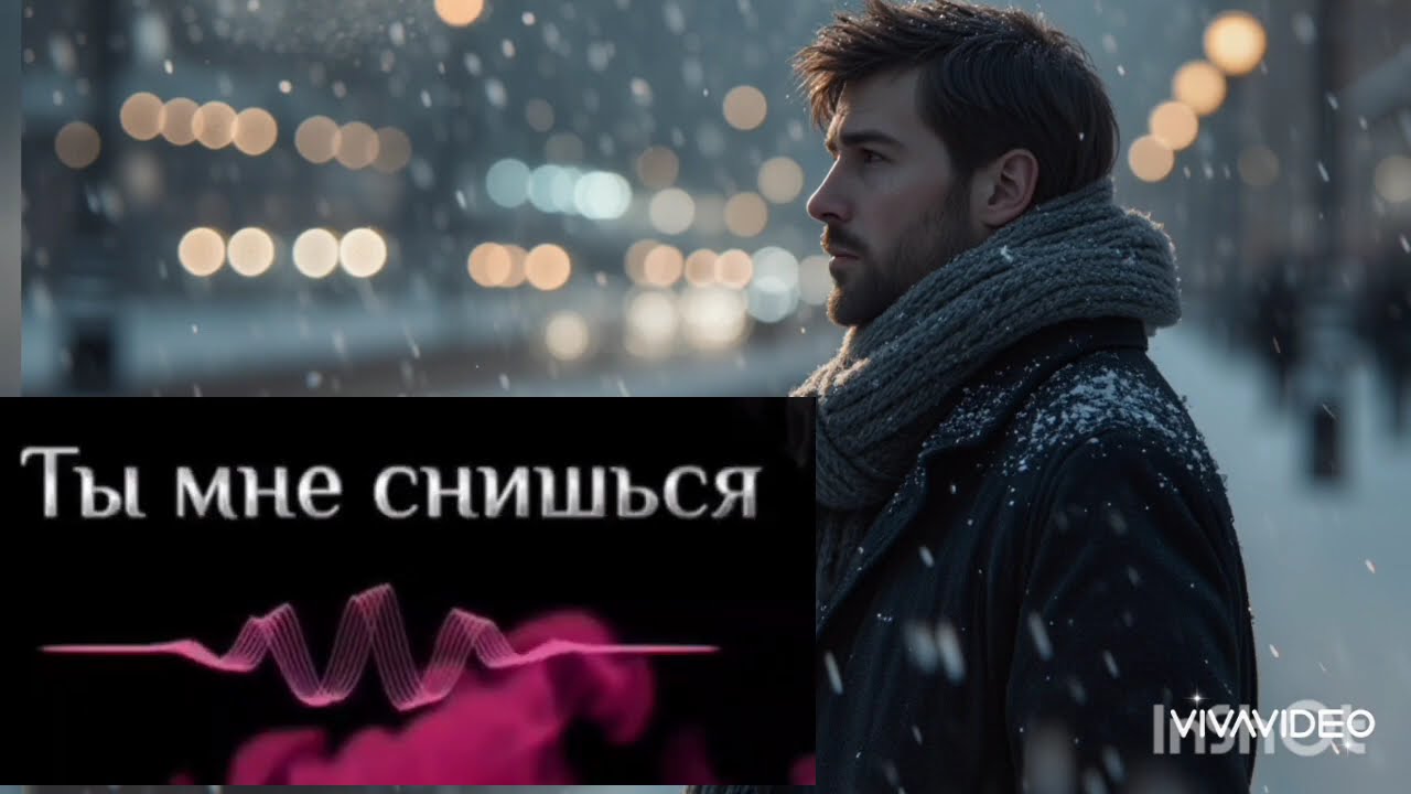 ТЫ МНЕ СНИШЬСЯ — нежная песня о любви, которая не отпускает | До мурашек