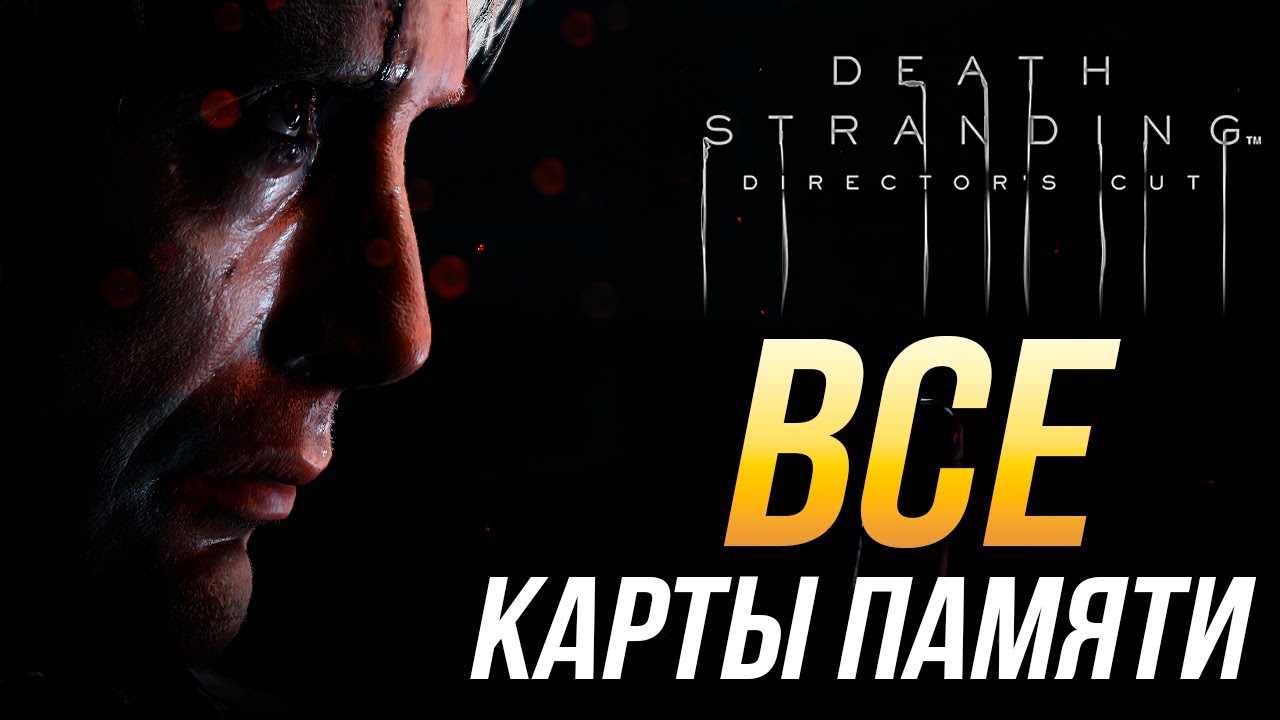 Death Stranding Director's Cut - Все карты памяти | Достижение 