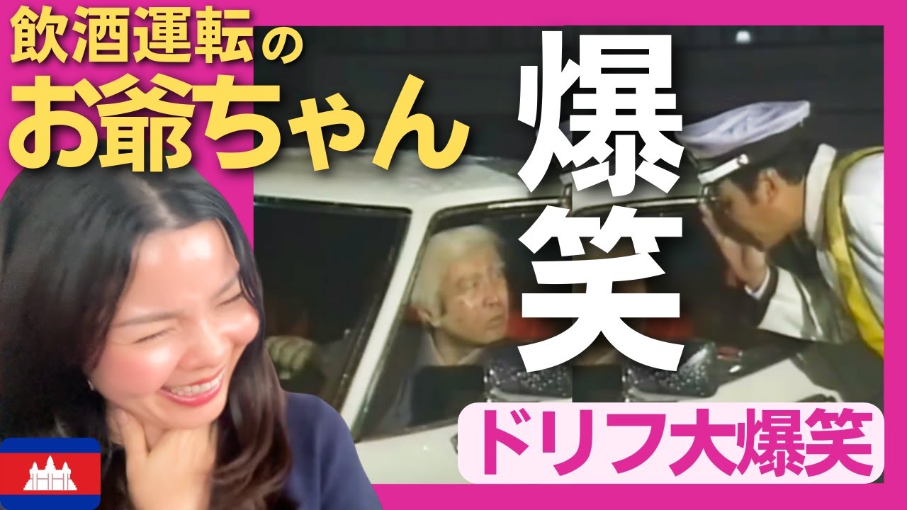 【爆笑】飲酒運転のお爺ちゃんが警察官の職務質問に真顔でボケたおす‼〈ドリフ大爆笑〉 お笑い 【海外の反応】外国人のリアクション ドリフターズ 志村けん shimura ken reaction