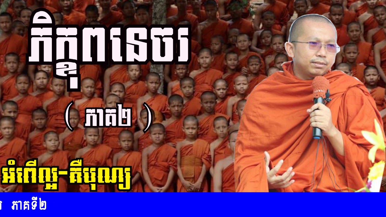 #រឿងភិក្ខុពនេចរ #ភាគទី២ - សម្តែងដោយ ភិក្ខុមុនិបាលោ ជួន​ កក្កដា - Choun kakada Tesna part2