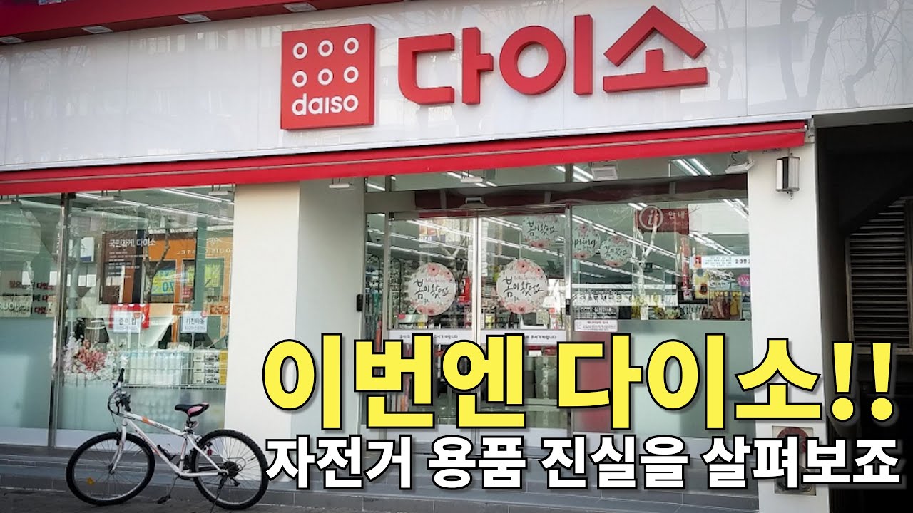 이번엔 다이소!! 자전거 용품 진실을 살펴보죠
