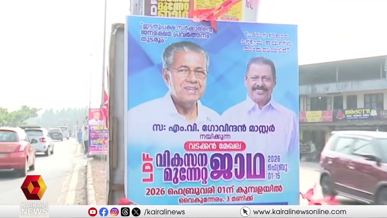എല്‍ഡിഎഫിൻ്റെ വികസന മുന്നേറ്റ ജാഥയ്ക്ക് നാളെ തുടക്കം | LDF | KERALA