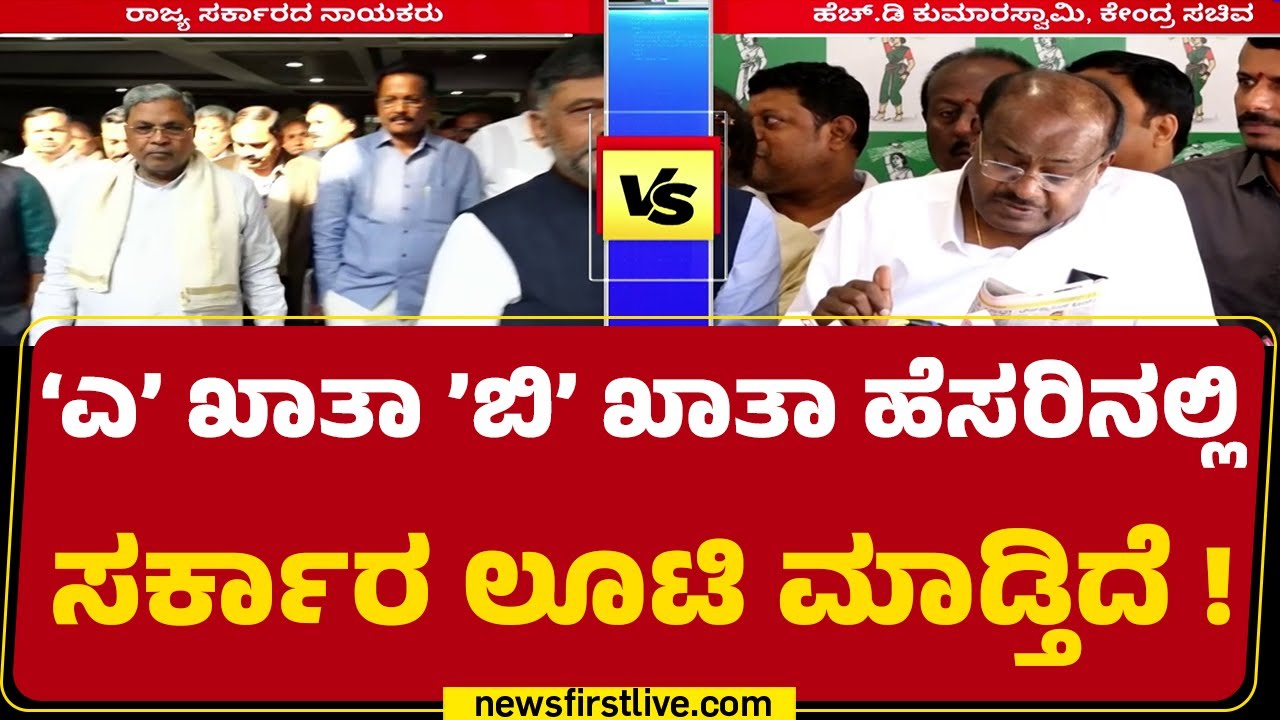 Congress : ರಾಜ್ಯ ಸರ್ಕಾರದ ವಿರುದ್ಧ HD Kumaraswamy ಆರೋಪ | CM Siddaramaiah  | @newsfirstkannada