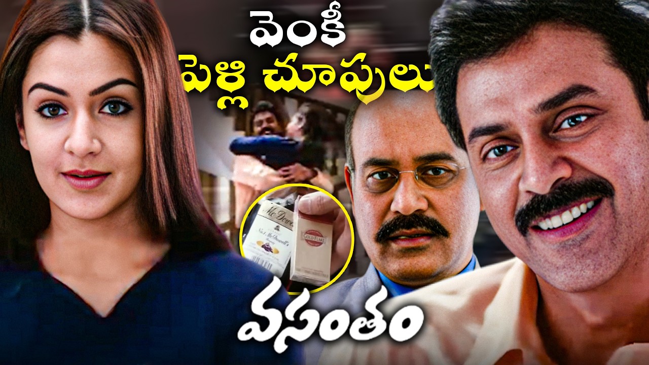 వెంకీ పెళ్లి చూపులు | Venkatesh & Aarthi Agarwal Love Scene | Vasantham Movie Scenes | ID Srikakulam