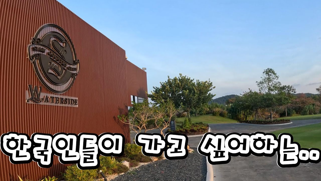 태국골프! 한국인들이 가고 싶어하는 코스 시암cc 워터사이드