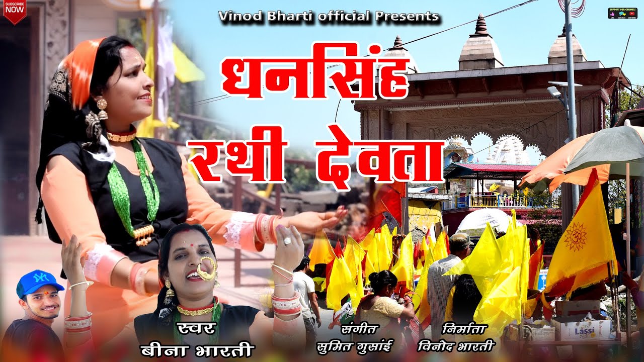 Dhansingh Rathi Devta || Latest Garhwali Song 2022 || Singer- Beena Bharti || Vinod Bharti Official