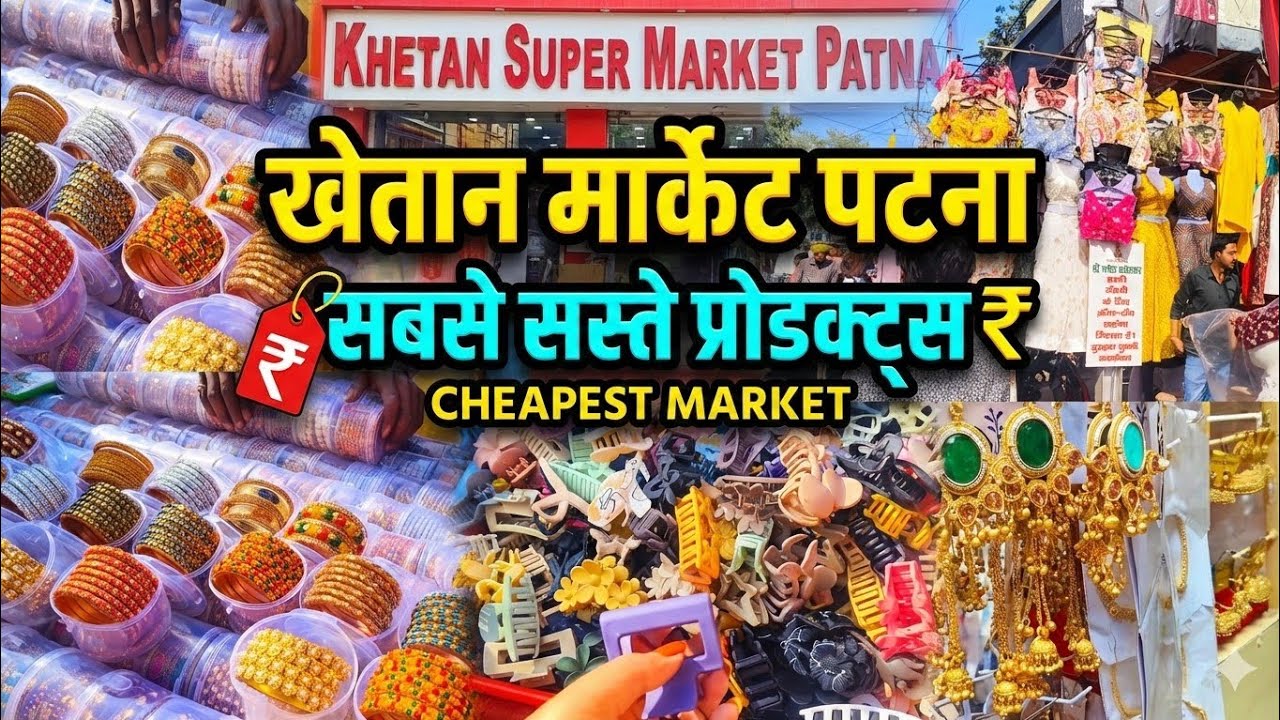 खेतान सुपर मार्केट पटना: सबसे सस्ता शॉपिंग मार्केट | Khetan Super Market Patna Cheapest Products 🛍️