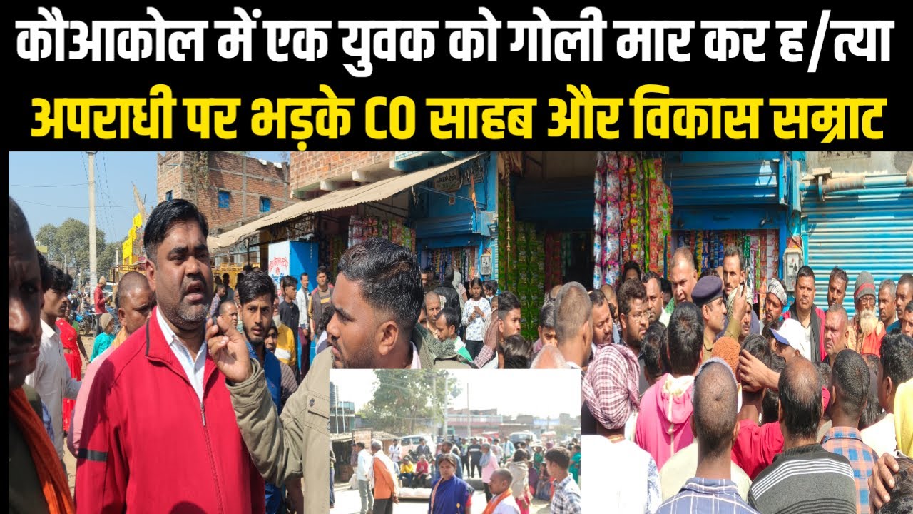 कौआकोल में एक युवक को गोली मार कर ह/त्या अपराधी पर भड़के C O साहब और विकास सम्राट KDLNews
