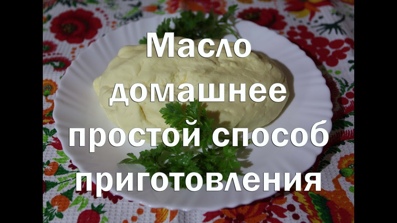 Домашнее масло, простой способ приготовления, Весь процесс 25 минут